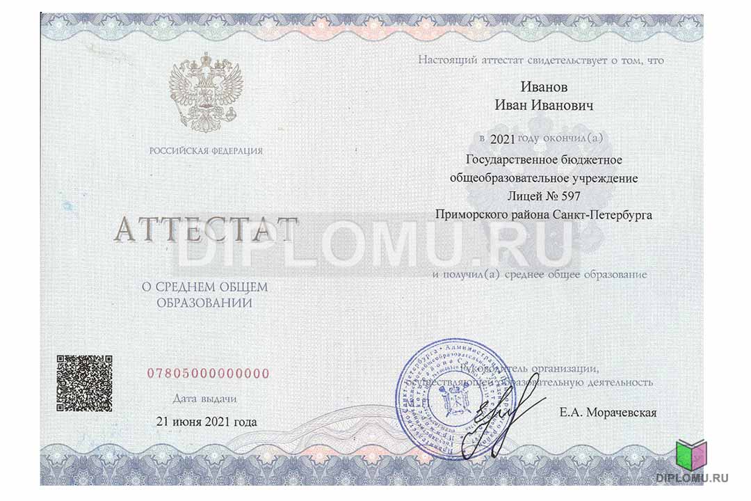 Аттестат за 11 или 9 класс об окончании школы Гознак